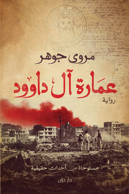عمارة ال داوود مروى جوهر قصص وروايات | المعرض المصري للكتاب EGBookfair
