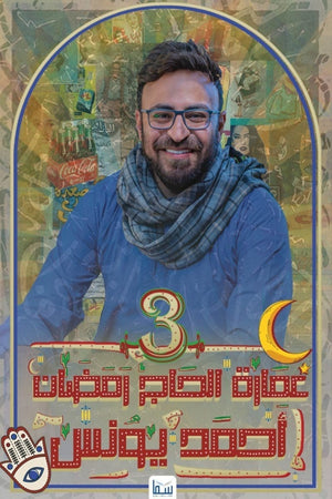 عمارة الحاج رمضان 3 أحمد يونس | المعرض المصري للكتاب EGBookFair