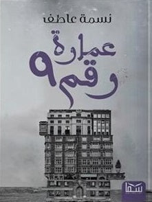 عماره رقم ٩ نسمة عاطف قصص وروايات | المعرض المصري للكتاب EGBookfair