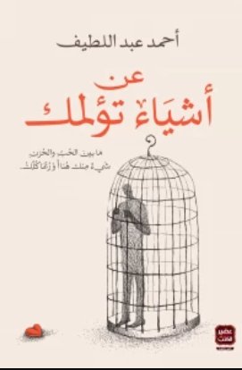 عن أشياء تؤلمك أحمد عبد اللطيف | المعرض المصري للكتاب EGBookFair