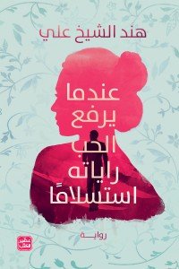 عندما يرفع الحب راياته استسلاما هند الشيخ علي | المعرض المصري للكتاب EGBookFair