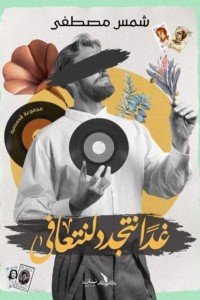 غدا نتجدد لنتعافى شمس مصطفي قصص وروايات | المعرض المصري للكتاب EGBookfair