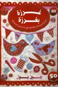 غرزة بغرزة جين بول كتب عامة | المعرض المصري للكتاب EGBookfair