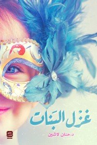 غزل البنات د.حنان لاشين | المعرض المصري للكتاب EGBookFair