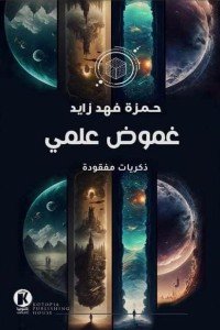 غموض علمي حمزة فهد زايد قصص وروايات | المعرض المصري للكتاب EGBookfair