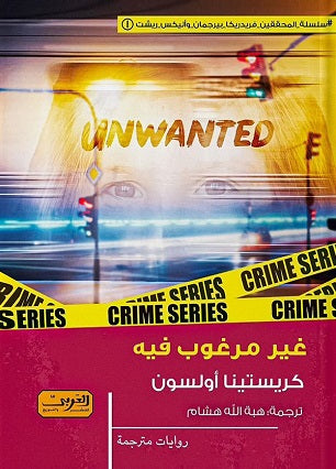 غير مرغوب فية .. رواية من السويد كريستينا أولسون قصص وروايات | المعرض المصري للكتاب EGBookfair