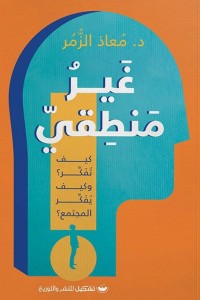 غير منطقي معاذ الزمر | المعرض المصري للكتاب EGBookFair