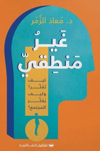 غير منطقي معاذ الزمر علم نفس وتنمية ذاتية | المعرض المصري للكتاب EGBookfair