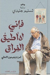 فإني لا أطيق الفراق: لمن لا يجيدون التخلي تسنيم جنيدي قصص وروايات | المعرض المصري للكتاب EGBookfair