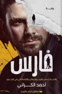 فارس أحمد الكراني قصص وروايات | المعرض المصري للكتاب EGBookfair