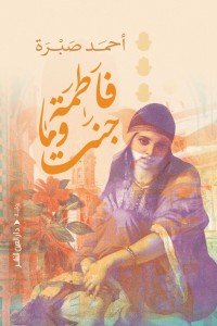 فاطمة وماجنت احمد صبري | المعرض المصري للكتاب EGBookFair