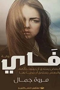 فاي مروة جمال قصص وروايات | المعرض المصري للكتاب EGBookfair