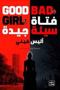 فتاة سيئة جيدة أليس فيني | المعرض المصري للكتاب EGBookFair