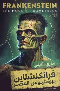 فرانكنشتاين برومثيوس العصر ماري شيلي قصص وروايات | المعرض المصري للكتاب EGBookfair