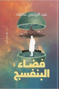 فضاء البنفسج عبدالرحمن عاطف | المعرض المصري للكتاب EGBookFair