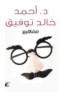 فقاقيع أحمد خالد توفيق | المعرض المصري للكتاب EGBookFair