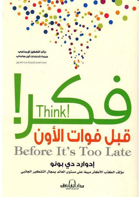 فكر قبل فوات الأوان إدوارد دي بونو علم نفس وتنمية ذاتية | المعرض المصري للكتاب EGBookfair