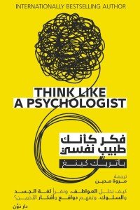 فكر كأنك طبيب نفسي باتريك كينغ علم نفس وتنمية ذاتية | المعرض المصري للكتاب EGBookfair