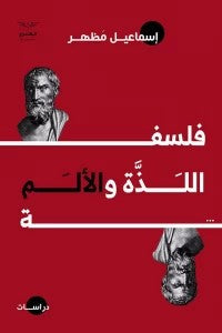فلسفة اللذة والألم إسماعيل مظهر | المعرض المصري للكتاب EGBookFair