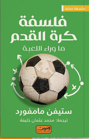 فلسفة كرة القدم .. ما وراء الللعبة ستيفن مامفورد | المعرض المصري للكتاب EGBookfair