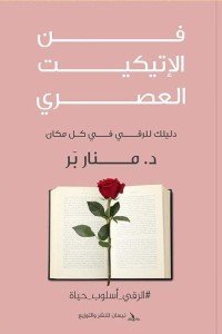 فن الإتيكيت العصري : دليلك للرقي في كل مكان منار بر كتب عامة | المعرض المصري للكتاب EGBookfair