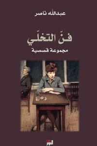 فن التخلي عبد الله ناصر قصص وروايات | المعرض المصري للكتاب EGBookfair