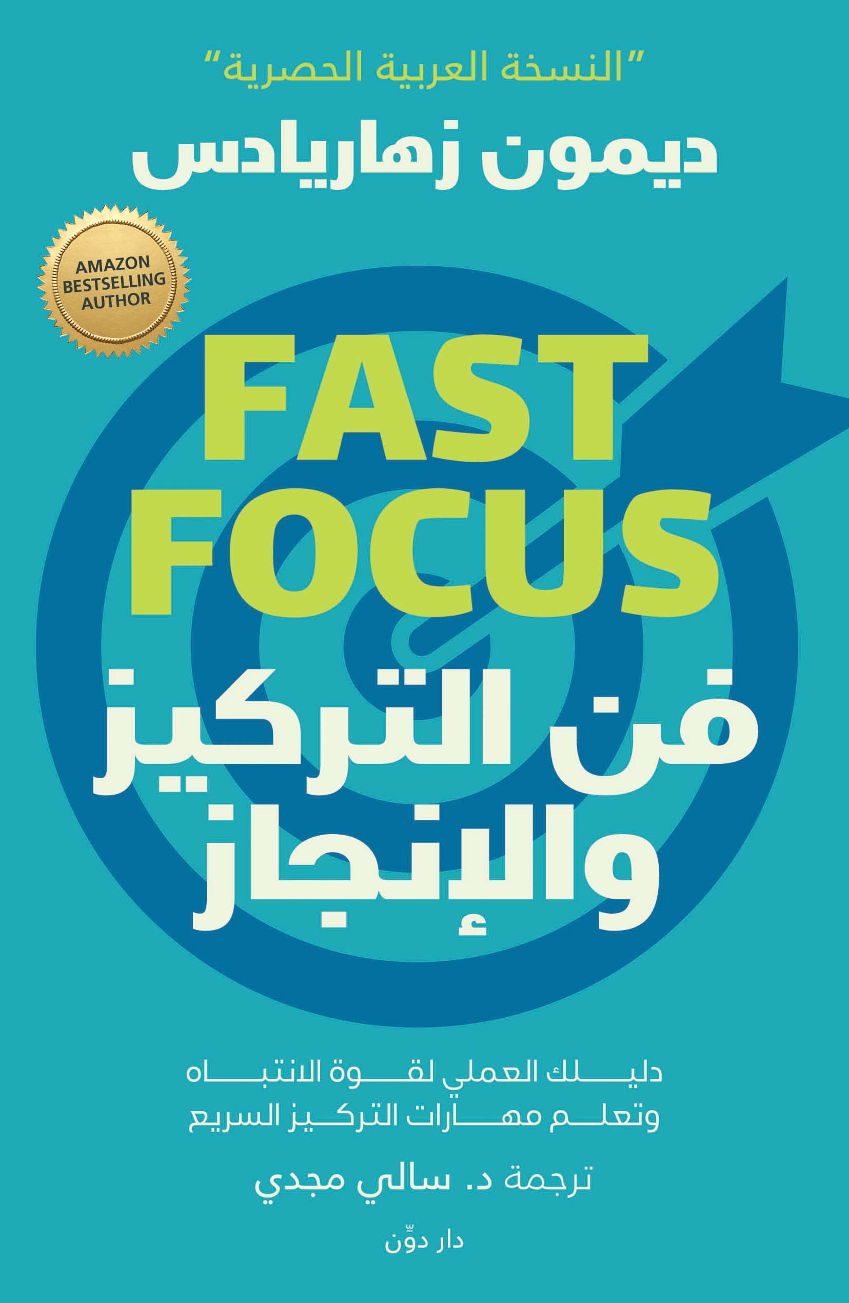 فن التركيز والإنجاز ديمون زهاريادس علم نفس وتنمية ذاتية | المعرض المصري للكتاب EGBookfair
