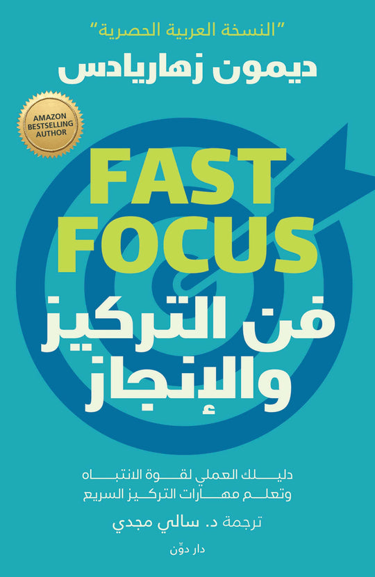 فن التركيز والإنجاز ديمون زهاريادس علم نفس وتنمية ذاتية | المعرض المصري للكتاب EGBookfair
