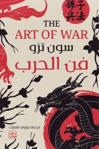 فن الحرب سون تزو | المعرض المصري للكتاب EGBookFair