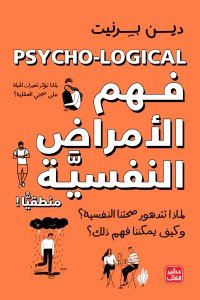 فهم الأمراض النفسية منطقيًا دين بيرنيت | المعرض المصري للكتاب EGBookfair