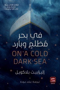 فى بحر مظلم وبارد اليزابيث بلاكويل | المعرض المصري للكتاب EGBookFair