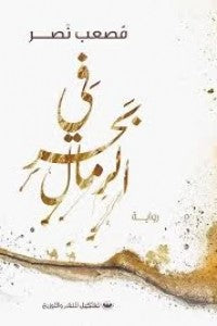 في بحر الرمال مصعب نصر قصص وروايات | المعرض المصري للكتاب EGBookfair