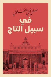 في سبيل التاج مصطفى لطفي المنفلوطي | المعرض المصري للكتاب EGBookFair