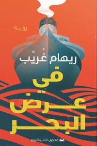 في عرض البحر ريهام غريب | المعرض المصري للكتاب EGBookFair