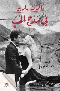 في مدح الحب آلان باديو | المعرض المصري للكتاب EGBookFair
