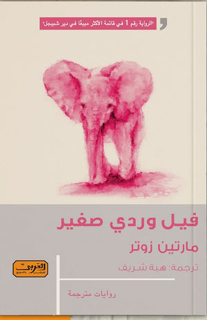 فيل وردي صغير .. رواية من سويسرا مارتين زوتر | المعرض المصري للكتاب EGBookfair