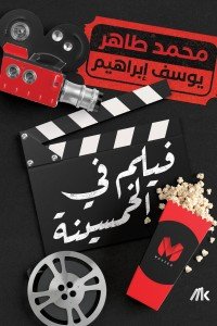 فيلم فى الخمسينة محمد طاهر | المعرض المصري للكتاب EGBookFair