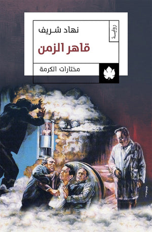 قاهر الزمن - مختارات الكرمة نهاد شريف | المعرض المصري للكتاب EGBookFair