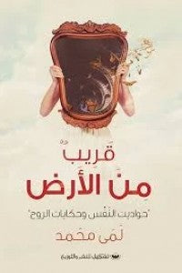 قريب من الأرض لمى محمد كتب عامة | المعرض المصري للكتاب EGBookfair