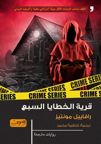 قرية الخطايا السبع .. رواية من البرازيل رافاييل مونتير قصص وروايات | المعرض المصري للكتاب EGBookfair