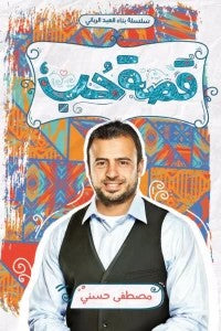 قصة حب مصطفى حسني | المعرض المصري للكتاب EGBookFair