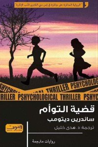 قضية التوائم .. رواية من فرنسا ساندرين ديتومب قصص وروايات | المعرض المصري للكتاب EGBookfair