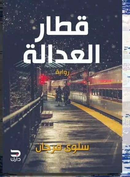 قطار العدالة سلوى مرجان قصص وروايات | المعرض المصري للكتاب EGBookfair