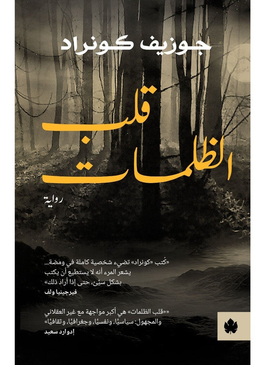 قلب الظلمات - ترجمات الكرمة جوزيف كونراد قصص وروايات | المعرض المصري للكتاب EGBookfair