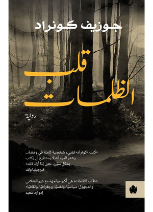 قلب الظلمات - ترجمات الكرمة جوزيف كونراد | المعرض المصري للكتاب EGBookFair