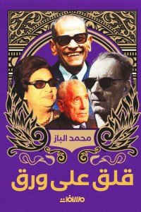 قلق على ورق محمد الباز | المعرض المصري للكتاب EGBookFair