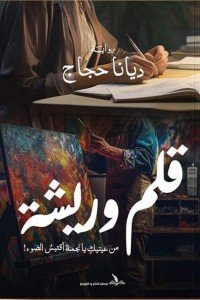 قلم وريشة ديانا حجاج قصص وروايات | المعرض المصري للكتاب EGBookfair
