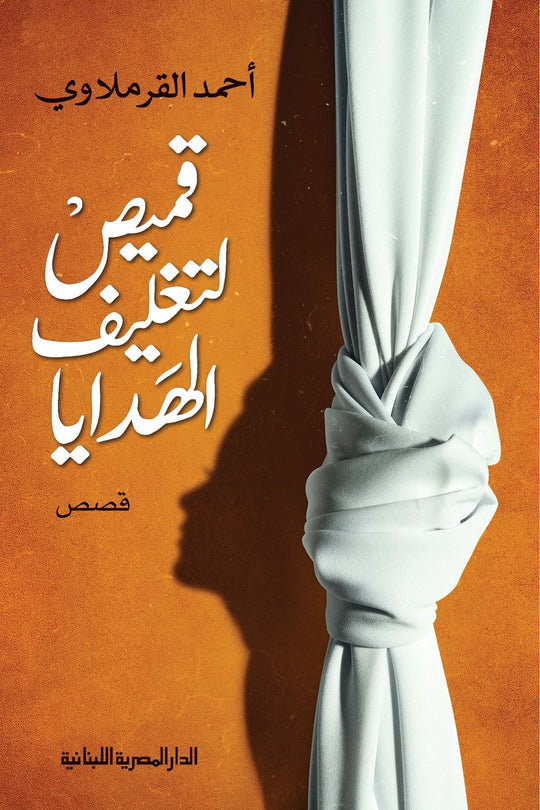 قميص لتغليف الهدايا احمد القرملاوي قصص وروايات | المعرض المصري للكتاب EGBookfair