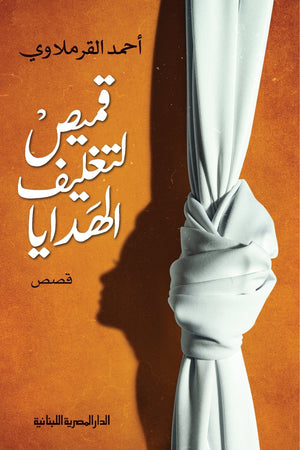 قميص لتغليف الهدايا احمد القرملاوي | المعرض المصري للكتاب EGBookFair
