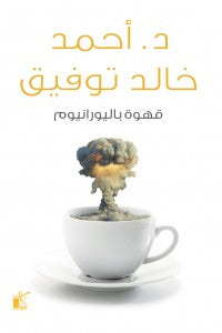 قهوة باليورانيوم أحمد خالد توفيق | المعرض المصري للكتاب EGBookFair